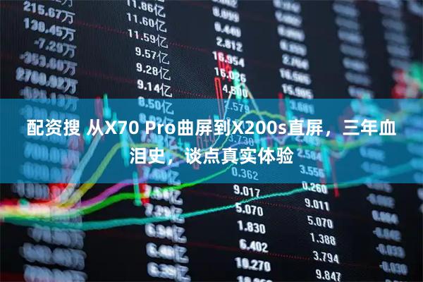 配资搜 从X70 Pro曲屏到X200s直屏，三年血泪史，谈点真实体验