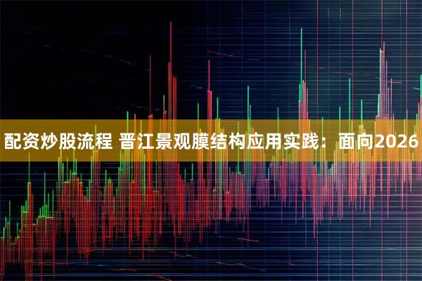 配资炒股流程 晋江景观膜结构应用实践：面向2026